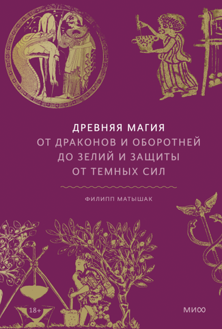 Древняя магия. От драконов и оборотней до зелий и защиты от темных сил