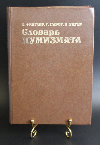 Словарь нумизмата. Х. Фенглер 1982 г. Новый XF