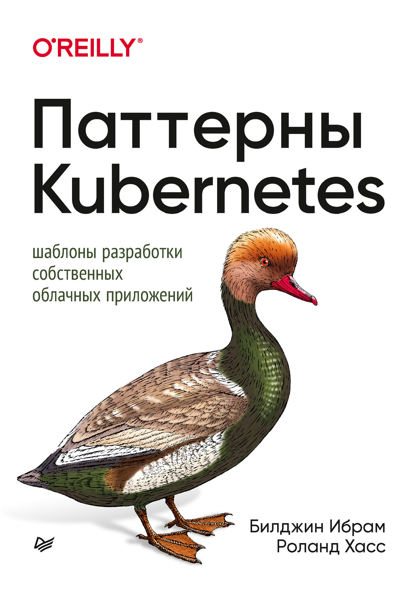 Паттерны Kubernetes: Шаблоны разработки собственных облачных приложений react современные шаблоны для разработки приложений 2 е издание