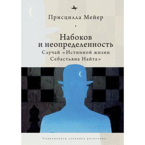 Набоков и неопредленность. Случай «Истинной жизни Себастьяна Найта» | Мейер П.