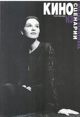 Киносценарии. Литературно-художественный журнал