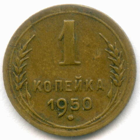 1 копейка 1950 год. (Шт. 2.1Б) VF-