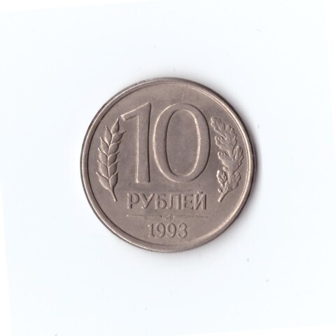 10 рублей 1993 года ЛМД магнитная  VF