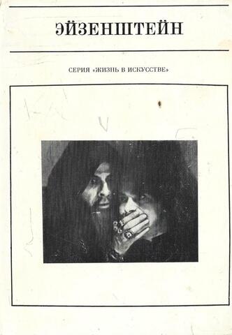 Эйзенштейн