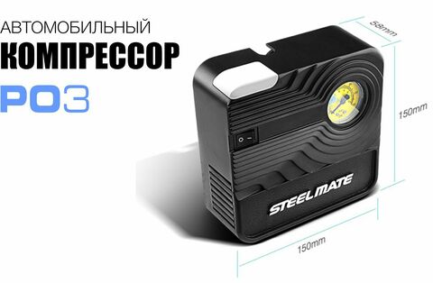 Автомобильный компрессор Steelmate PO3