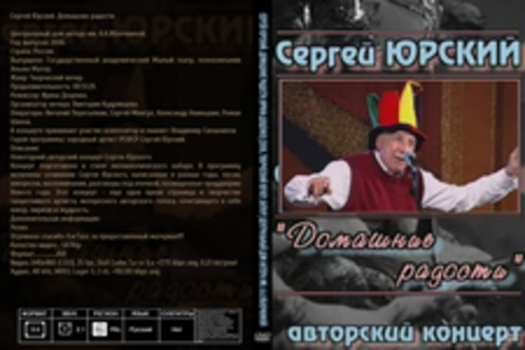 Сергей Юрский. Домашние радости (Ирина Доценко) [2006, Творческий вечер, SATRip] Центральный дом актера им. А.А.Яблочкиной