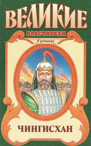 Чингисхан