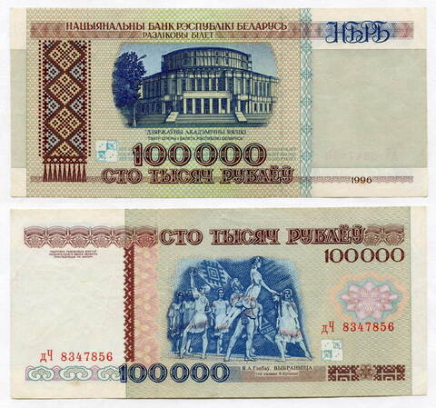 Банкнота Беларусь 100000 рублей 1996 год дЧ 8347856. UNC