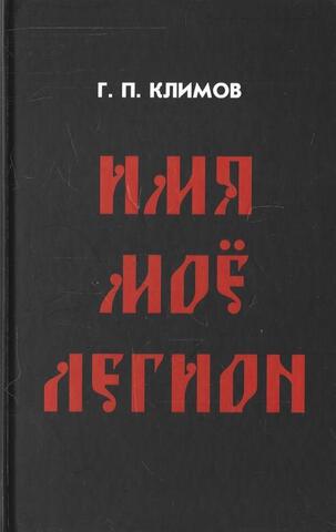 Имя мое Легион