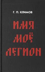 Имя мое Легион