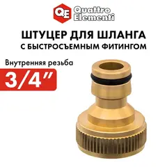 Штуцер для шланга QUATTRO ELEMENTI внутр. резьба  3/4
