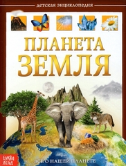 Планета Земля. Детская энциклопедия