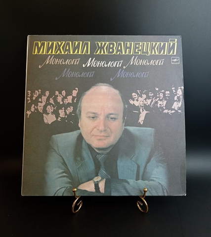 LP Михаил Жванецкий - Монологи. Виниловая пластинка 12 дюймов , Мелодия СССР 1986 год