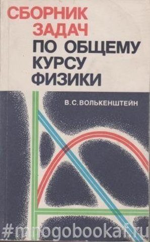 Сборник задач по общему курсу физики