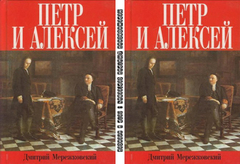 Мережковский Дмитрий Сергеевич - Петр и Алексей