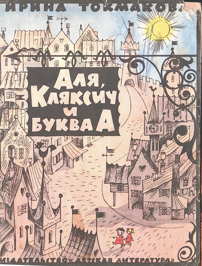 Аля, Кляксич и буква А - купить по выгодной цене | #многобукаф ...
