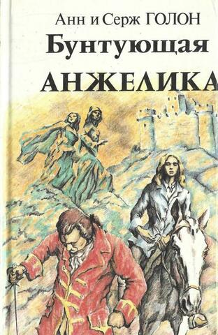 Бунтующая Анжелика