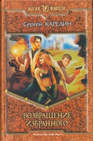 Возвращение Избранного