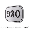 Номерок на дверь квартиры 920, для кабинета, офиса, шильдик 9 х 7 см, серебристый, Айдентика Технолоджи