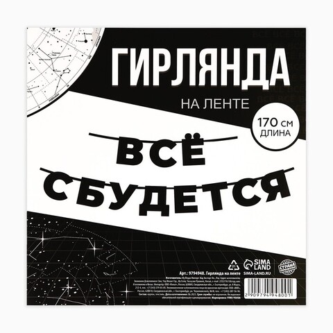 Гирлянда-буквы, Все сбудется, Черный, 1,7 м, 1 шт.