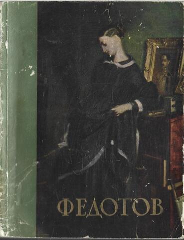 Павел Андреевич Федотов