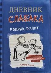 Дневник слабака 2. Родрик рулит