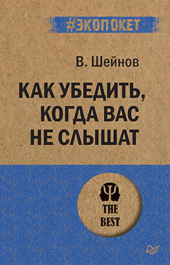 Как убедить, когда вас не слышат (#экопокет)