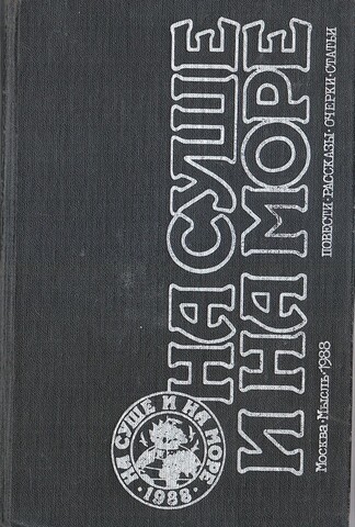 На суше и на море. 1988