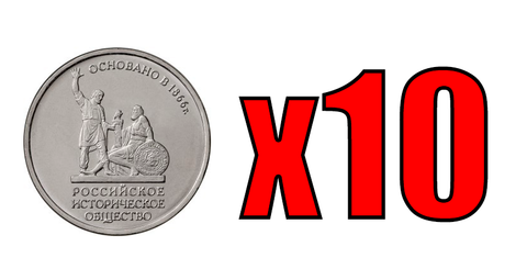 ОПТ. 5 рублей "150-летие Русского Исторического Общества" (комплект  10 штук)
