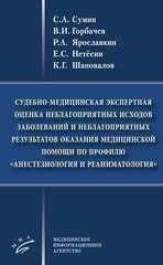 Судебно-медицинская экспертная оценка неблагоприятных исходов заболеваний и  неблагоприятных результатов оказания медицинской помощи по профилю «анестезиология и реаниматология»