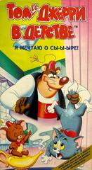 Видеокассета Том и Джерри в детстве - Я мечтаю о сы-ы-ыре!