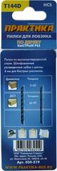 Доставка по России | Пилки для лобзика по дереву, ДСП ПРАКТИКА тип T144D 100 х 75 мм, грубый рез, HCS (2шт.) (034-519)