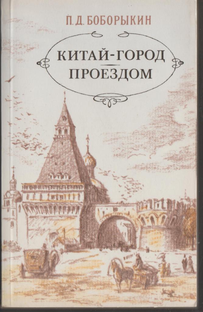 Китай город книги. Боборыкин п повести.