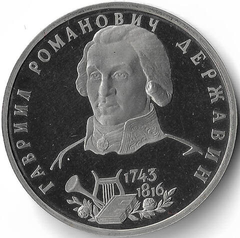 Proof  1 рубль Г. Р. Державин 1993 год, микропотёртости