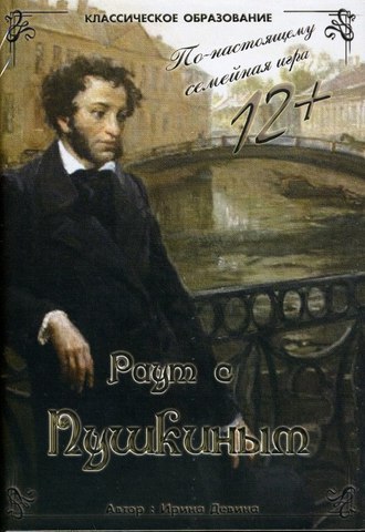 Раут с Александром Пушкиным