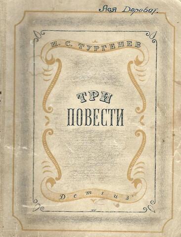 Три повести: Ася. Первая любовь. Вешние воды