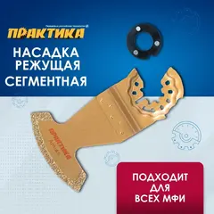 Насадка для МФИ ПРАКТИКА режущая сегментная, DiA, по камню и плитке, 57 мм (240-355)