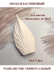 Молд пластиковый Б-16 чашелистик универсальный