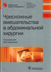 Чрескожные вмешательства в абдоминальной хирургии