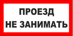 Табличка Проезд не загораживать 100х200