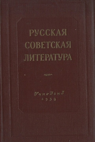 Русская советская литература