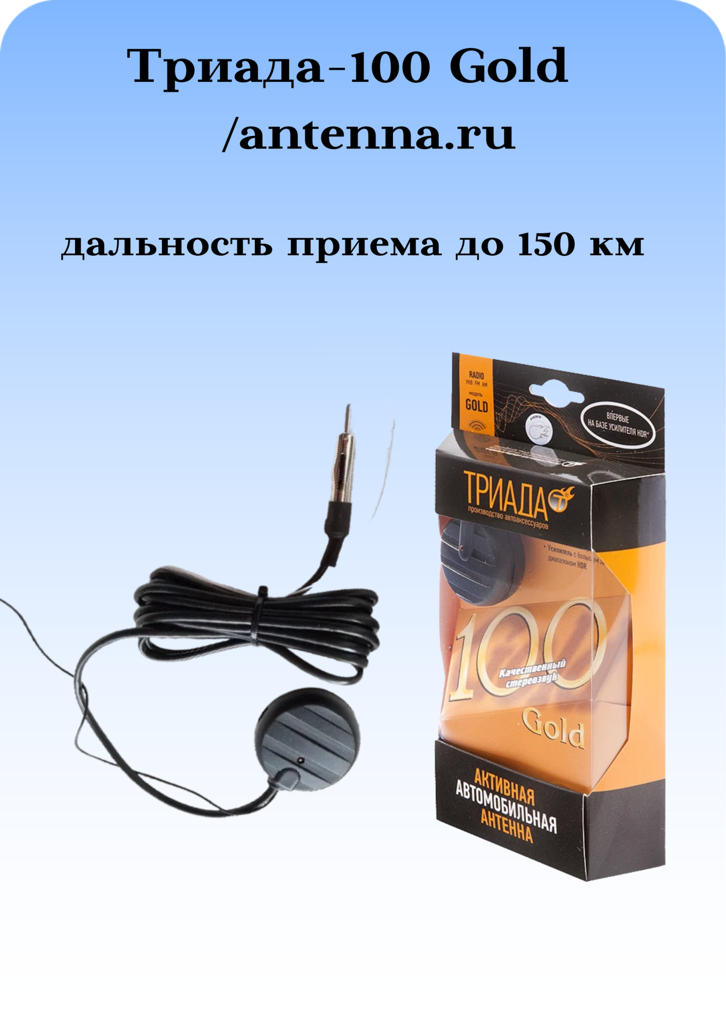 АНТЕНА АКТИВНАЯ ВНУТРИСАЛОННАЯ ТРИАДА-100 GOLD