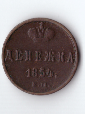 денежка 1854 ЕМ