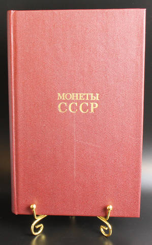 Книга Монеты СССР А. А. Щелоков 1989 г. Новая XF