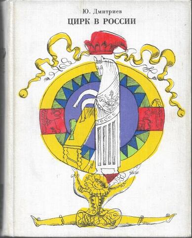 Цирк в России