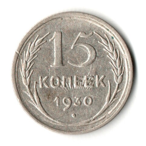 15 копеек 1930 год