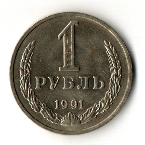 1 рубль 1991 год М - штемпельный блеск