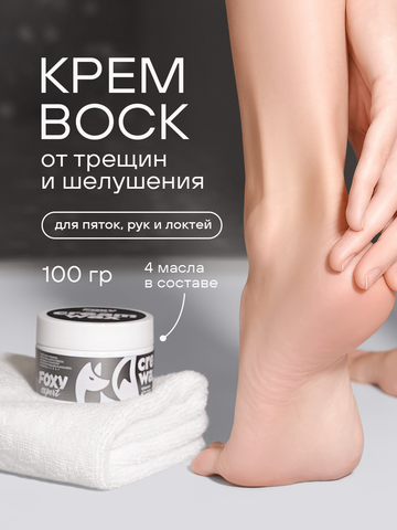 Крем-воск для сухой кожи (CREAM WAX), 100гр