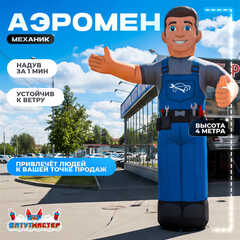 Аэромен «Механик Автосервиса» с машущей рукой, 4 метра