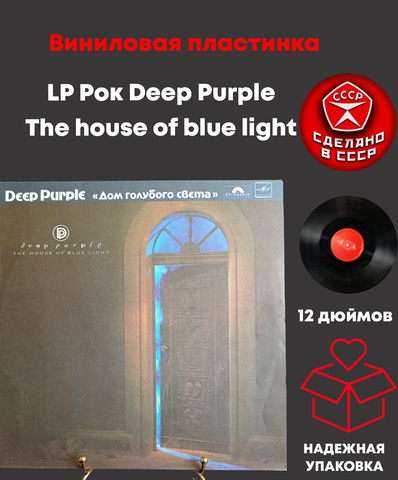 LP Рок Deep Purple - The house of blue light / Дип Перпл - Дом голубого цвета . Зарубежный рок. Виниловая пластинка 12 дюймов. 1986 год.